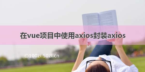 在vue项目中使用axios封装axios