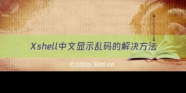 Xshell中文显示乱码的解决方法