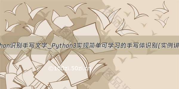 python识别手写文字_Python3实现简单可学习的手写体识别(实例讲解)