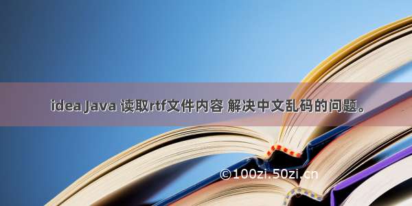 idea Java 读取rtf文件内容 解决中文乱码的问题。