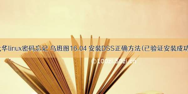 大华linux密码忘记 乌班图16.04 安装DSS正确方法(已验证安装成功)