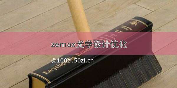 zemax光学设计优化