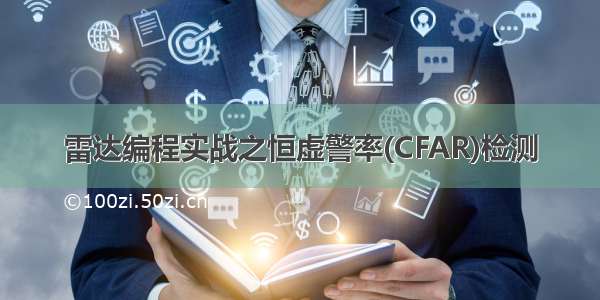 雷达编程实战之恒虚警率(CFAR)检测