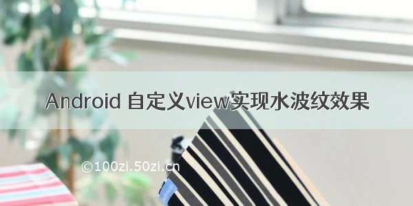 Android 自定义view实现水波纹效果