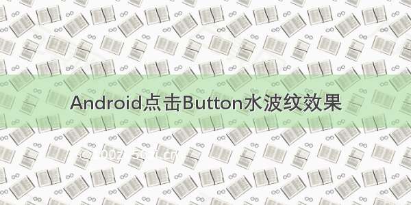 Android点击Button水波纹效果