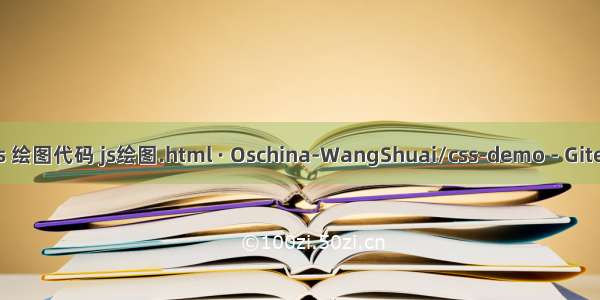 html js 绘图代码 js绘图.html · Oschina-WangShuai/css-demo - Gitee.com