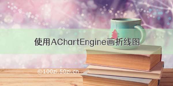 使用AChartEngine画折线图