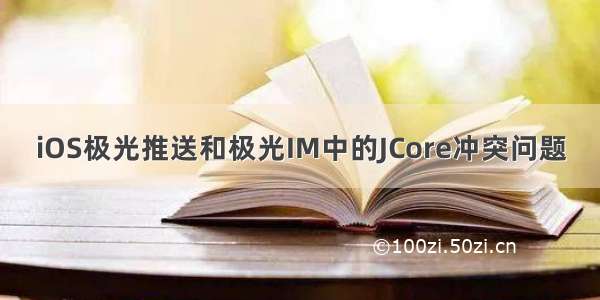 iOS极光推送和极光IM中的JCore冲突问题