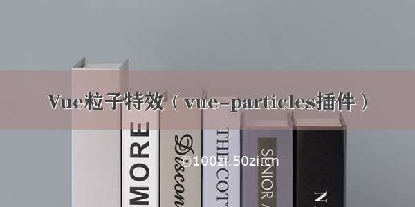 Vue粒子特效（vue-particles插件）