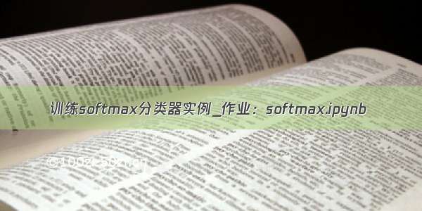 训练softmax分类器实例_作业：softmax.ipynb