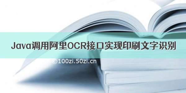 Java调用阿里OCR接口实现印刷文字识别