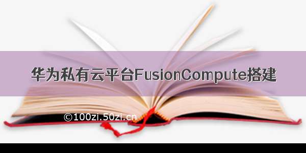 华为私有云平台FusionCompute搭建