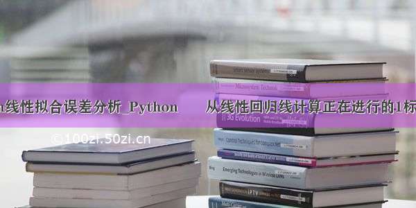 python线性拟合误差分析_Python  – 从线性回归线计算正在进行的1标准偏差