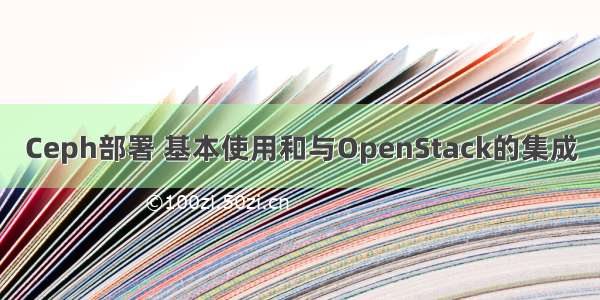 Ceph部署 基本使用和与OpenStack的集成