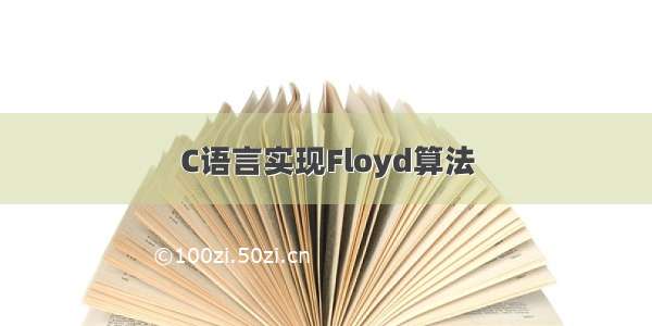 C语言实现Floyd算法