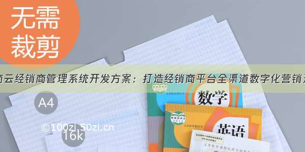 数商云经销商管理系统开发方案：打造经销商平台全渠道数字化营销通道