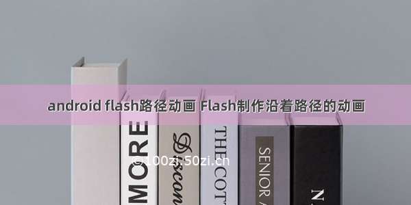 android flash路径动画 Flash制作沿着路径的动画