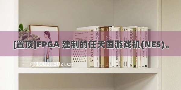 [置顶]FPGA 建制的任天国游戏机(NES)。