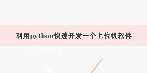 利用python快速开发一个上位机软件