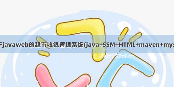 基于javaweb的超市收银管理系统(java+SSM+HTML+maven+mysql)