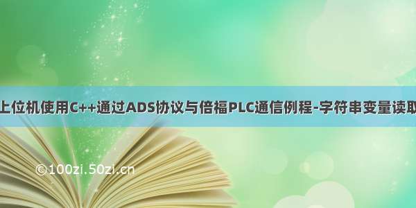 上位机使用C++通过ADS协议与倍福PLC通信例程-字符串变量读取