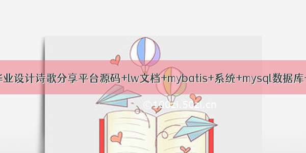 java毕业设计诗歌分享平台源码+lw文档+mybatis+系统+mysql数据库+调试