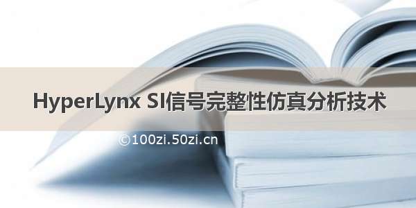 HyperLynx SI信号完整性仿真分析技术