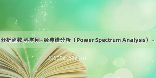 matlab 谱分析函数 科学网—经典谱分析（Power Spectrum Analysis） - 刘磊的博文