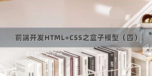 前端开发HTML+CSS之盒子模型（四）