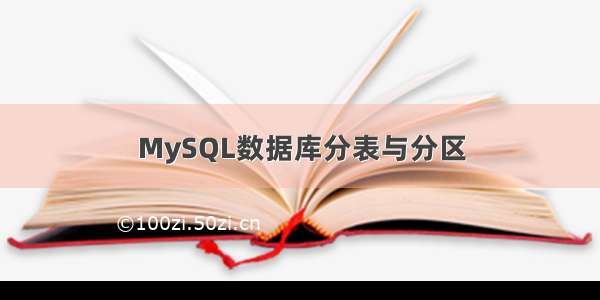 MySQL数据库分表与分区