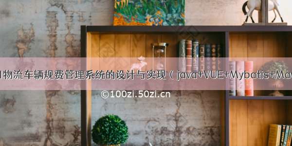 Java毕设项目物流车辆规费管理系统的设计与实现（java+VUE+Mybatis+Maven+Mysql）