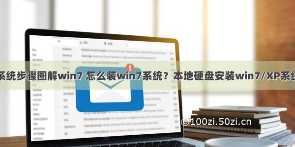 服务器装系统步骤图解win7 怎么装win7系统？本地硬盘安装win7/XP系统详细教程