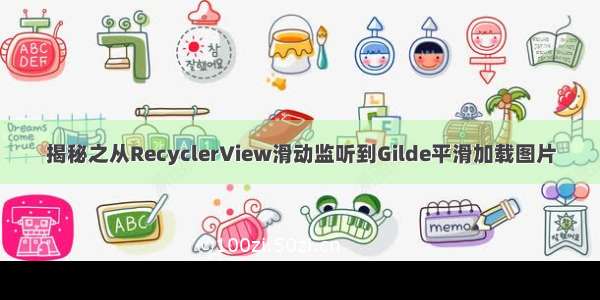 揭秘之从RecyclerView滑动监听到Gilde平滑加载图片