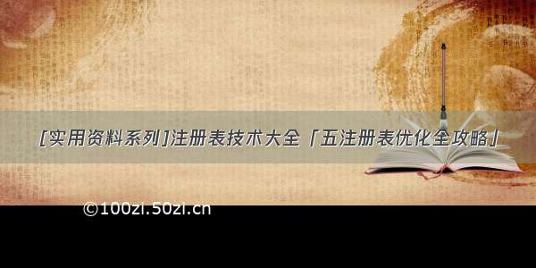 [实用资料系列]注册表技术大全「五注册表优化全攻略」