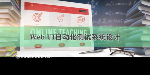 Web UI自动化测试系统设计