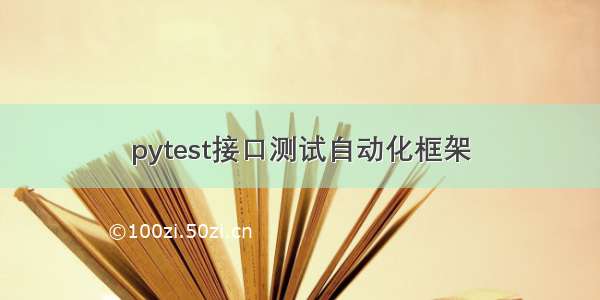 pytest接口测试自动化框架