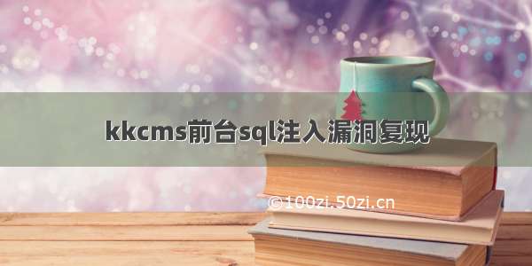 kkcms前台sql注入漏洞复现