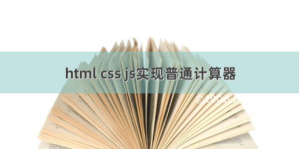 html css js实现普通计算器