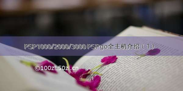 PSP1000/2000/3000 PSPgo全主机介绍（1）