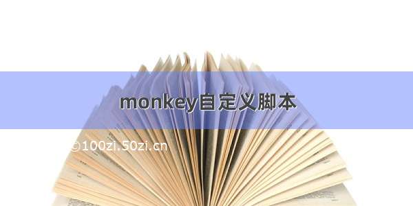 monkey自定义脚本