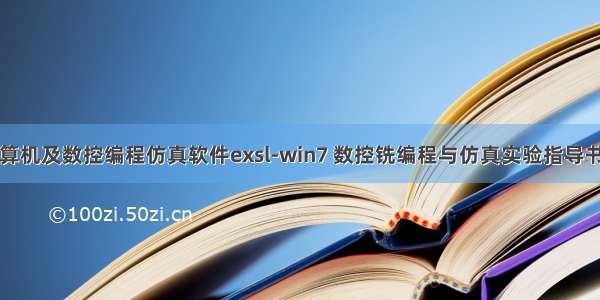 计算机及数控编程仿真软件exsl-win7 数控铣编程与仿真实验指导书新