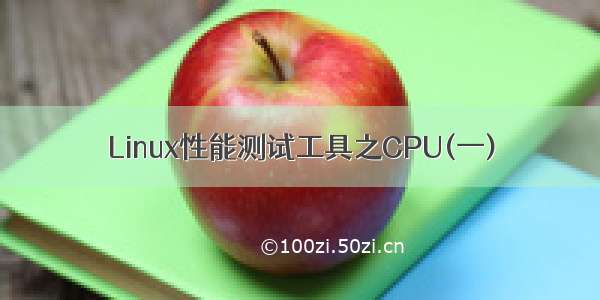 Linux性能测试工具之CPU(一)