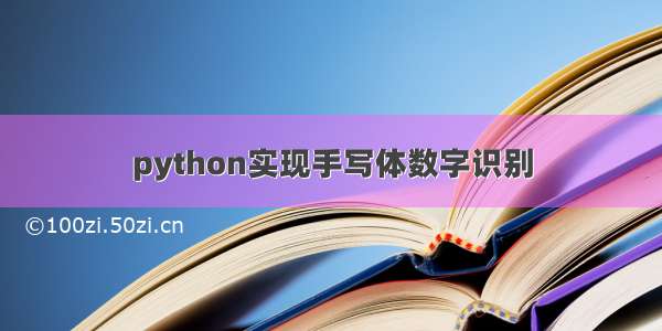 python实现手写体数字识别