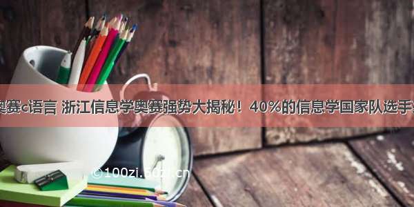 浙江省信息奥赛c语言 浙江信息学奥赛强势大揭秘！40%的信息学国家队选手来自浙江！...