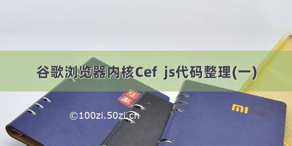 谷歌浏览器内核Cef  js代码整理(一)