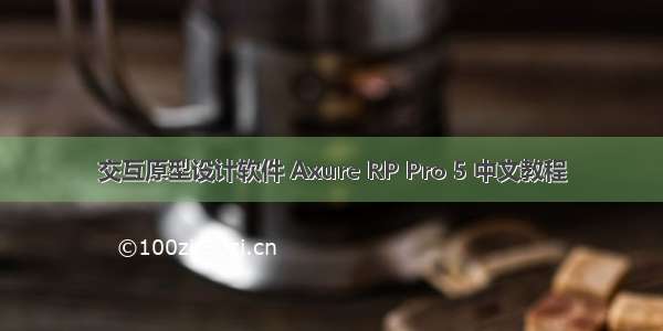 交互原型设计软件 Axure RP Pro 5 中文教程