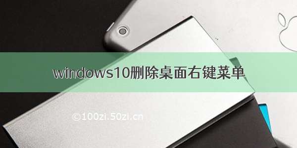 windows10删除桌面右键菜单