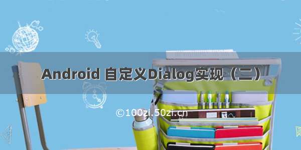 Android 自定义Dialog实现（二）