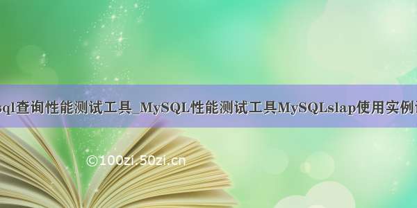 mysql查询性能测试工具_MySQL性能测试工具MySQLslap使用实例详解