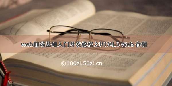 web前端基础入门开发教程之HTML5 Web 存储